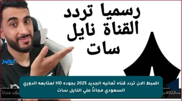 اضبط الآن تردد قناة ثمانية الجديد 2025 بجودة HD لمتابعة الدوري السعودي مجاناً على النايل سات